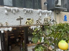 -十面欢腾(长乐路店)