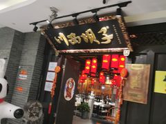 门面-川西坝子(苏州城市生活广场店)