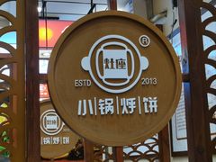 -灶座小锅烀饼·铁锅炖(道里店)
