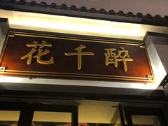 门面-花千醉(新街口店)