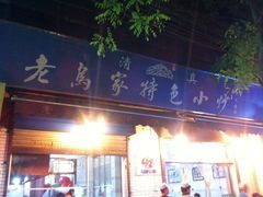 iphone_upload_pic-老乌家特色小炒泡馍(大皮院店)
