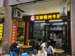 -正宗梧州牛肠酸