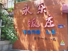 -永乐饭庄(安德路店)