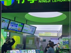 门面-柠季·手打柠檬茶(吴江路店)