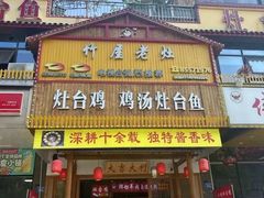 -潭州老友灶台鸡·竹屋老灶(光明E城店)