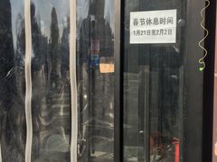 门面-宝瑞门钉肉饼店