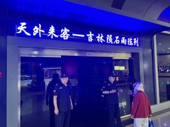 -吉林市博物馆