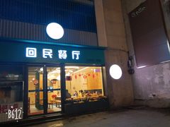 门面-回民餐厅(红旗路店)