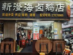 门面-乌文新澄海卤鹅店