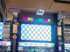 -胖锅轩(水塔店)