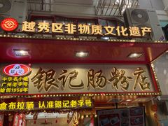 -银记肠粉店(北京路店)