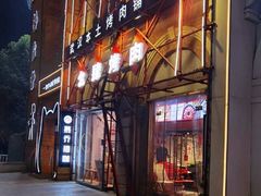 -么肆烤肉(汉街形象店)