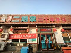 -二姐家三个拿手菜·北塘海鲜·大馅锅贴王(北辰店)