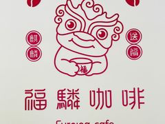 -福驎咖啡FURNING CAFE(固戍华丰店)