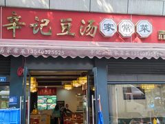 -辛记豆汤家常菜(芳草街店)