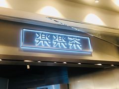 门面-LELECHA乐乐茶(美罗城店)