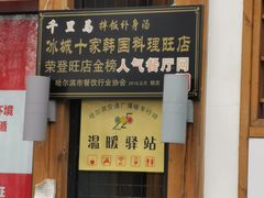 门面-鑫日千里马朝鲜族小馆(总店)