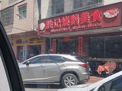 -胜记烧鹅美食