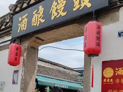 -孝店王酒酿馒头(安昌1店)