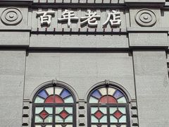 -新兴园饺子馆(河南街店)