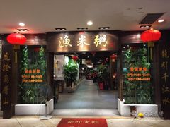 -渔米粥(罗湖店)