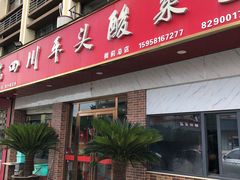 -老四川平头酸菜鱼(衙前店)