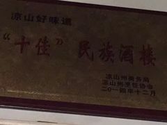 -金荞麦彝家美食