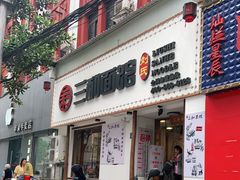 门面-刘氏三和面馆