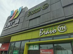 -永辉超市(鲁谷店)