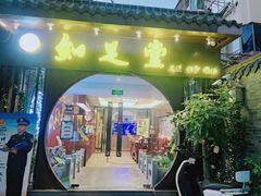 -知足堂养生会所(碑亭巷店)