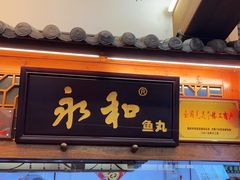 -永和鱼丸(南后街店)