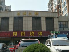 -同裕烧烤·海鲜·家常菜(杰座·欧洲城店)