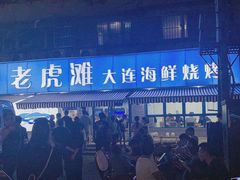 -老虎滩大连海鲜烧烤(建邺云锦路总店)
