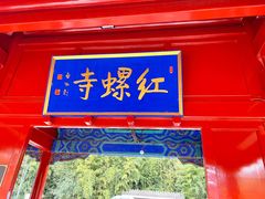 -红螺寺
