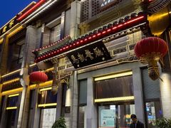 门面-马凯餐厅(地安门店)