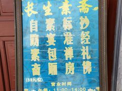 -长生素斋(普陀山店)