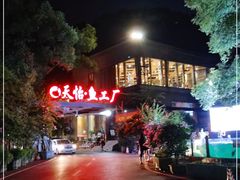 -天怡·鱼工厂(梅溪湖店)