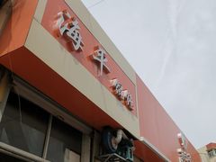 门面-海平馄饨(逍遥二路店)