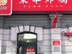 门面-荣华炸鸡(南四店)