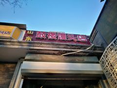 -天泽祥·鼓楼馒头(鼓楼店)