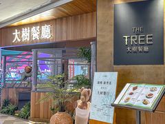 -大树餐厅(益田假日店)