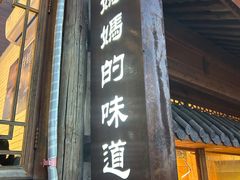 -妈妈的味道·腾冲特色菜(和顺古镇店)