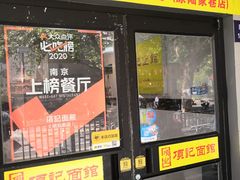 门面-项记面馆(明瓦廊店)