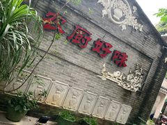 -农厨好味·温泉鹅·农家菜