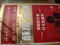 -读酥世家(宛平南路店)