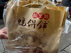 -桥里桥烧饼铺