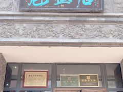 -魁盛居百年鲁菜馆(县西巷店)