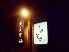 -三更食堂