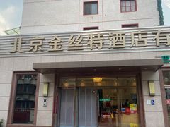-新疆巴州金丝特餐厅(大钟寺店)
