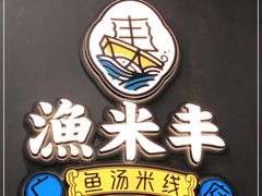 -渔米丰·广府鱼汤米线(光明广场店)
